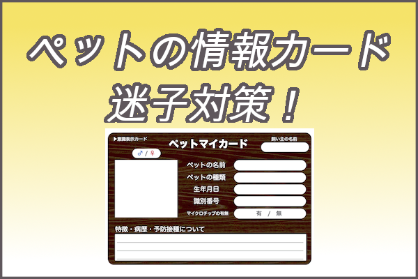 ペットマイ情報カードを作成方法 桜猫のエサ盛亭 飼育術
